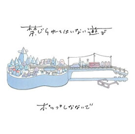 【国内盤CD】ポップしなないで ／ 禁じられてはいない遊び