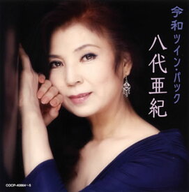 【国内盤CD】【新品】八代亜紀 ／ 令和ツイン・パック[2枚組]