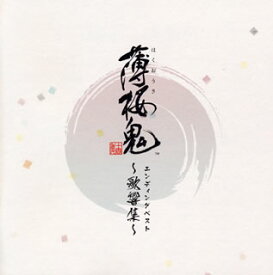 【国内盤CD】「薄桜鬼」エンディングベスト〜歌響集〜[2枚組]