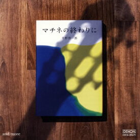 【国内盤CD】マチネの終わりに and more 福田進一(G)