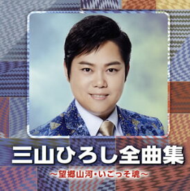 【国内盤CD】【新品】三山ひろし ／ 全曲集～望郷山河・いごっそ魂～
