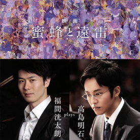 蜜蜂 と 遠雷 dvd