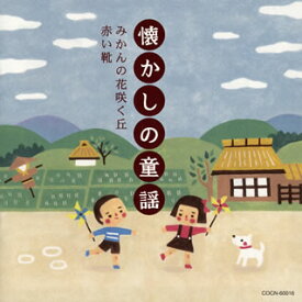 【国内盤CD】ザ・ベスト 懐かしの童謡〜みかんの花咲く丘・赤い靴〜
