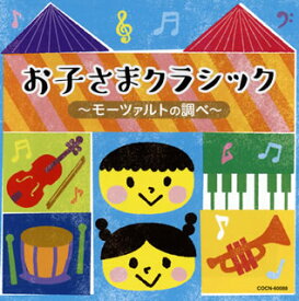【国内盤CD】ザ・ベスト お子さまクラシック