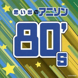 【国内盤CD】ザ・ベスト 思い出のアニソン 80's