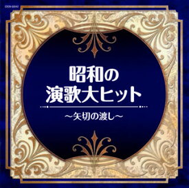 【国内盤CD】ザ・ベスト 昭和の演歌大ヒット〜矢切の渡し〜