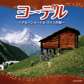 【国内盤CD】ザ・ベスト ヨーデル〜アルペンヨーデル・スイスの娘〜