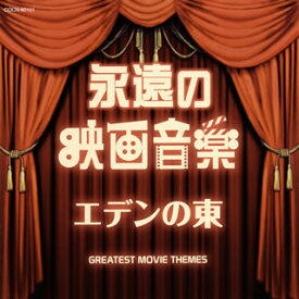 【国内盤CD】ザ・ベスト 永遠の映画音楽 エデンの東