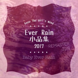 【国内盤CD】Baby Ever Rain ／ Ever Rain 小品集 2017(Remaster 2019)