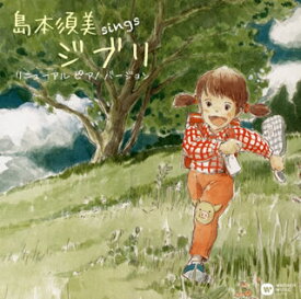 【国内盤CD】島本須美 ／ sings ジブリ リニューアル ピアノ バージョン