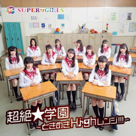 【国内盤CD】SUPER☆GiRLS ／ 超絶★学園〜ときめきHighレンジ!!!〜 [CD+BD][2枚組]