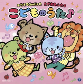 【国内盤CD】コロムビアキッズ キラキラSmile☆ えがおあふれるこどものうた♪[2枚組]