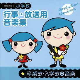 【国内盤CD】小学校 行事・放送用音楽集 卒業式・入学式の音楽[2枚組]