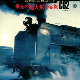 【国内盤CD】栄光の超大形急客機〜C62のすべて〜