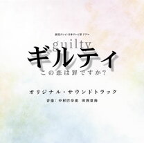 楽天市場】ギルティ 〜この恋は罪ですか?〜 dvd-boxの通販