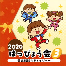 【国内盤CD】【新品】2020 はっぴょう会(3) 魔進戦隊キラメイジャー