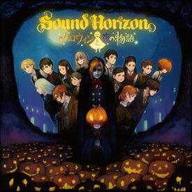 【国内盤CD】Sound Horizon ／ ハロウィンと夜の物語(Re:Master Production)
