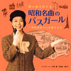 【国内盤CD】思い出をめぐる昭和名曲のバスガール〜知床旅情から芭蕉布まで