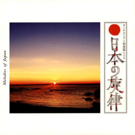 【国内盤CD】オーケストラと和楽器による"日本の旋律"