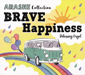 【国内盤CD】BRAVE・Happiness〜嵐コレクション ／ α波オルゴール[2枚組]