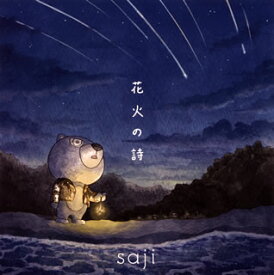 【国内盤CD】saji ／ 花火の詩