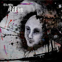 楽天市場】そこに鳴る 超越（CD・DVD）の通販