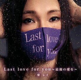 【国内盤CD】紫レイ ／ ラスト ラブ フォー ユー〜最後の愛を〜