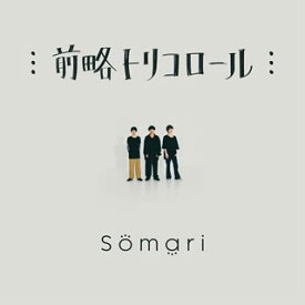 【国内盤CD】Somari ／ 前略トリコロール