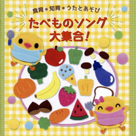 【国内盤CD】食育*知育*うたとあそび たべものソング 大集合!