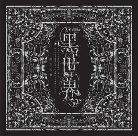 【国内盤CD】【新品】音楽朗読劇 黒世界～リリーの永遠記憶探訪記，或いは，終わりなき繭期にまつわる寥々たる考察について～」サラウンドCD 雨下の章[2枚組]