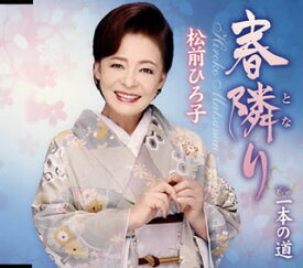 【国内盤CD】【新品】松前ひろ子 ／ 春隣(とな)り ／ 一本の道