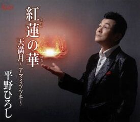 【国内盤CD】【新品】平野ひろし ／ 紅蓮の華 ／ 天満月～アマミツツキ～