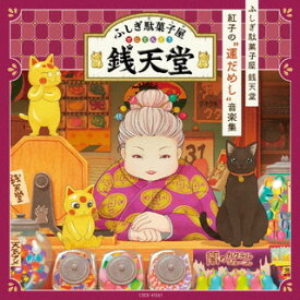 【国内盤CD】「ふしぎ駄菓子屋 銭天堂」紅子の"運だめし"音楽集