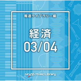 【国内盤CD】NTVM Music Library 報道ライブラリー編 経済03 ／ 04[2枚組]