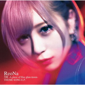 【国内盤CD】「月姫-A piece of blue glass moon-」THEME SONG E.P. ／ ReoNa