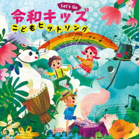 【国内盤CD】Let's Go! 令和キッズ こどもヒットソング〜ハートわくわく♪おやこで楽しくうたっちゃお!〜