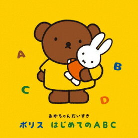 【国内盤CD】〜あかちゃんだいすき〜ボリス はじめてのABC