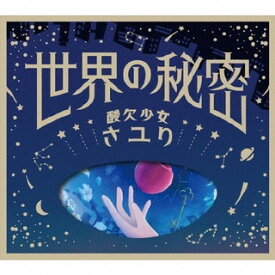 【国内盤CD】さユり ／ 世界の秘密 [CD+DVD][2枚組][初回出荷限定盤]