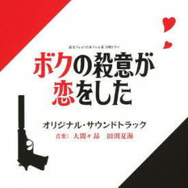 【国内盤CD】「ボクの殺意が恋をした」オリジナル・サウンドトラック ／ 大間々昂，田渕夏海