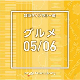 【国内盤CD】NTVM Music Library 報道ライブラリー編 グルメ05 ／ 06[2枚組]