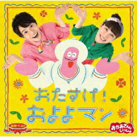 【国内盤CD】NHK「おかあさんといっしょ」最新ベスト〜おたすけ!およよマン