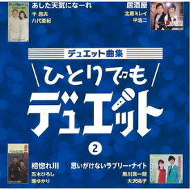 【国内盤CD】デュエット曲集〜ひとりでもデュエット〜(2)