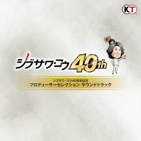【国内盤CD】シブサワ・コウ40周年記念 プロデューサーセレクション サウンドトラック
