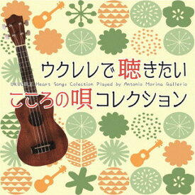 【国内盤CD】アントニオ・モリナ・ガレリオ ／ ウクレレで聴きたい こころの唄 コレクション