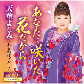 【国内盤CD】【新品】天童よしみ ／ あなたに咲いた花だから ／ おもかげブルース [CD+DVD][2枚組]
