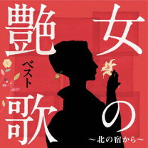 楽天市場】艶女 ベストコレクションの通販