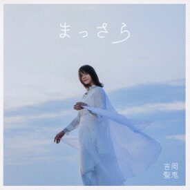 【国内盤CD】吉岡聖恵 ／ まっさら [CD+DVD][2枚組]