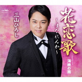 【国内盤CD】【新品】三山ひろし ／ 花恋歌～はなれんか～ ／ 海峡の雨