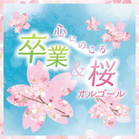 【国内盤CD】心にのこる 卒業&桜オルゴール
