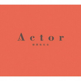 【国内盤CD】緑黄色社会 ／ Actor [CD+BD][2枚組][初回出荷限定盤(初回生産限定盤)]
